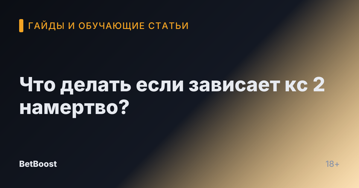 Что делать если зависает кс 2 намертво?