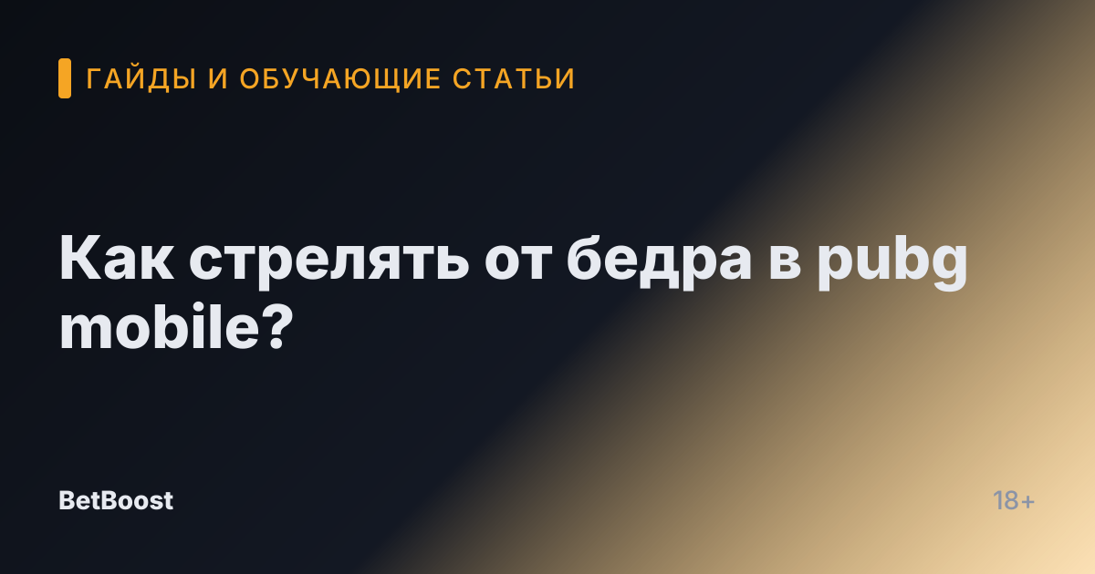 Как стрелять от бедра в pubg mobile?