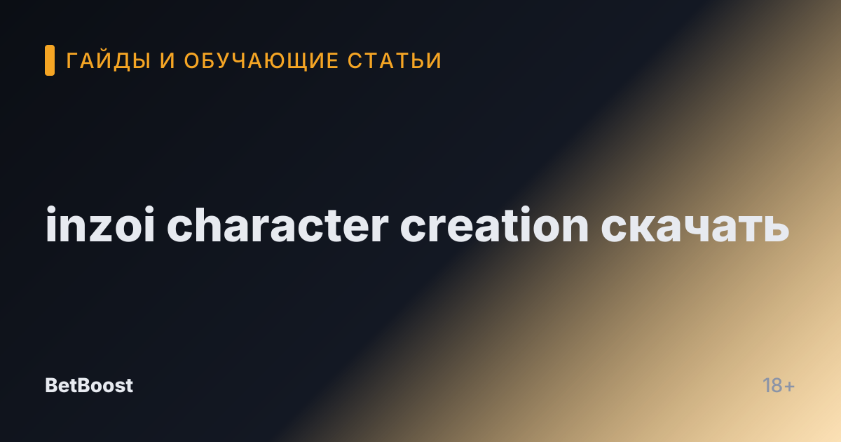 inzoi character creation скачать