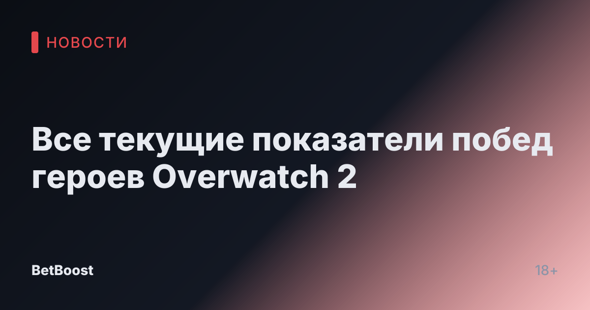 Все текущие показатели побед героев Overwatch 2