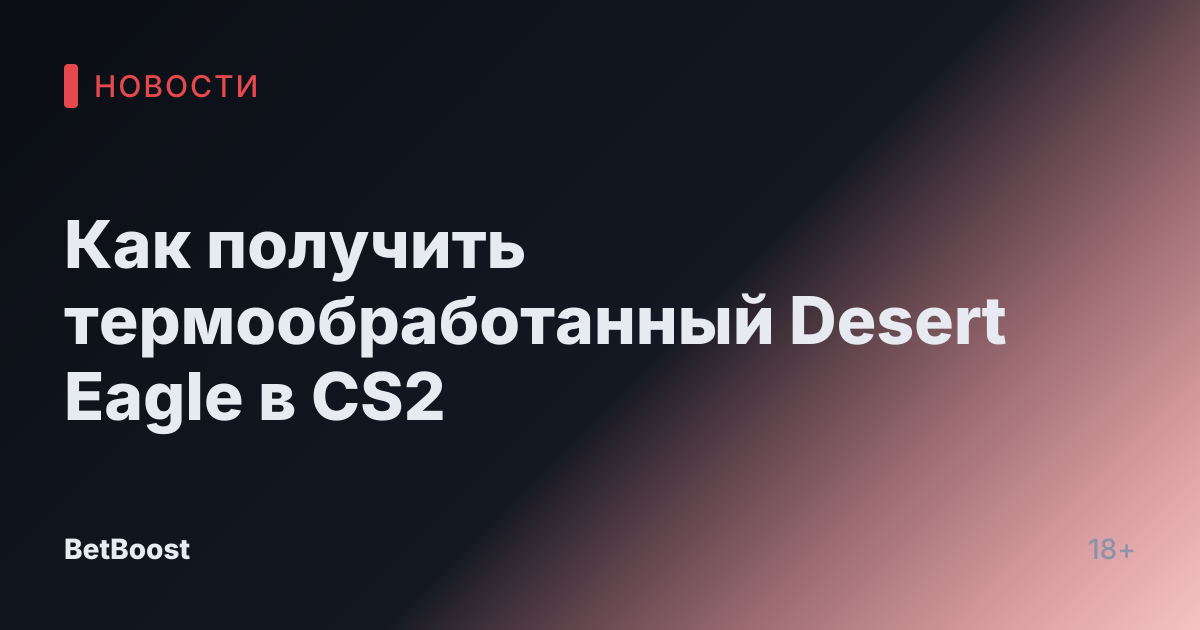 Как получить термообработанный Desert Eagle в CS2