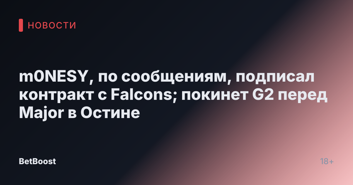 m0NESY, по сообщениям, подписал контракт с Falcons; покинет G2 перед Major в Остине