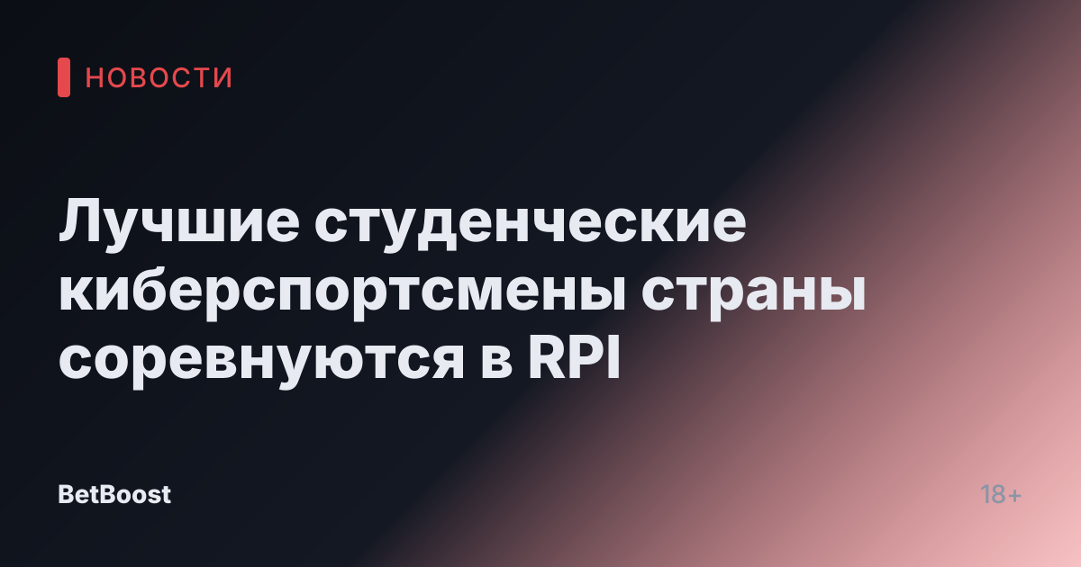 Лучшие студенческие киберспортсмены страны соревнуются в RPI