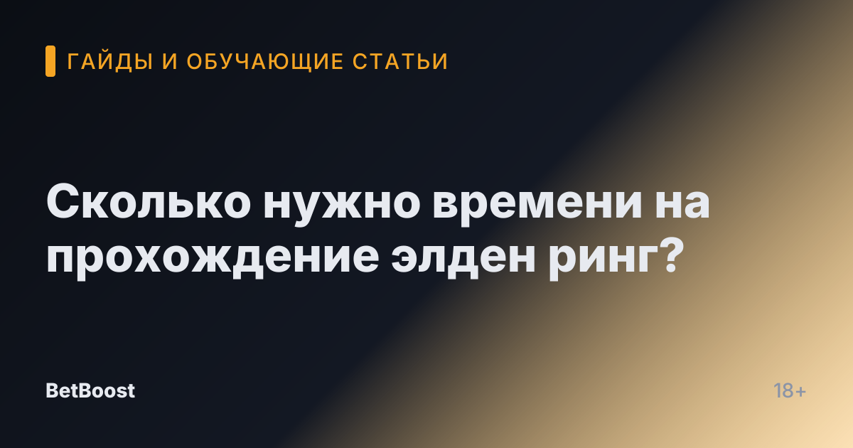 Сколько нужно времени на прохождение элден ринг?