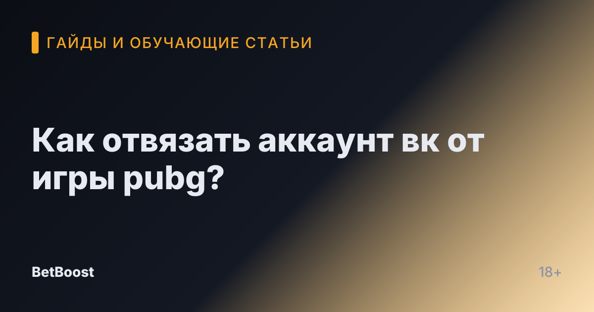 Как отвязать аккаунт вк от игры pubg?