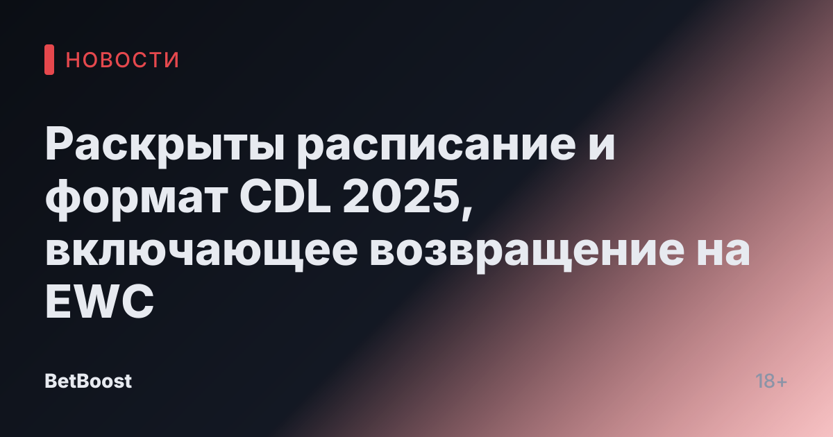 Раскрыты расписание и формат CDL 2025, включающее возвращение на EWC