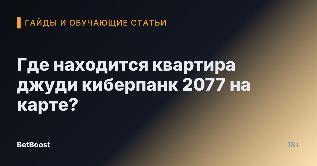 Где находится квартира джуди киберпанк 2077 на карте?