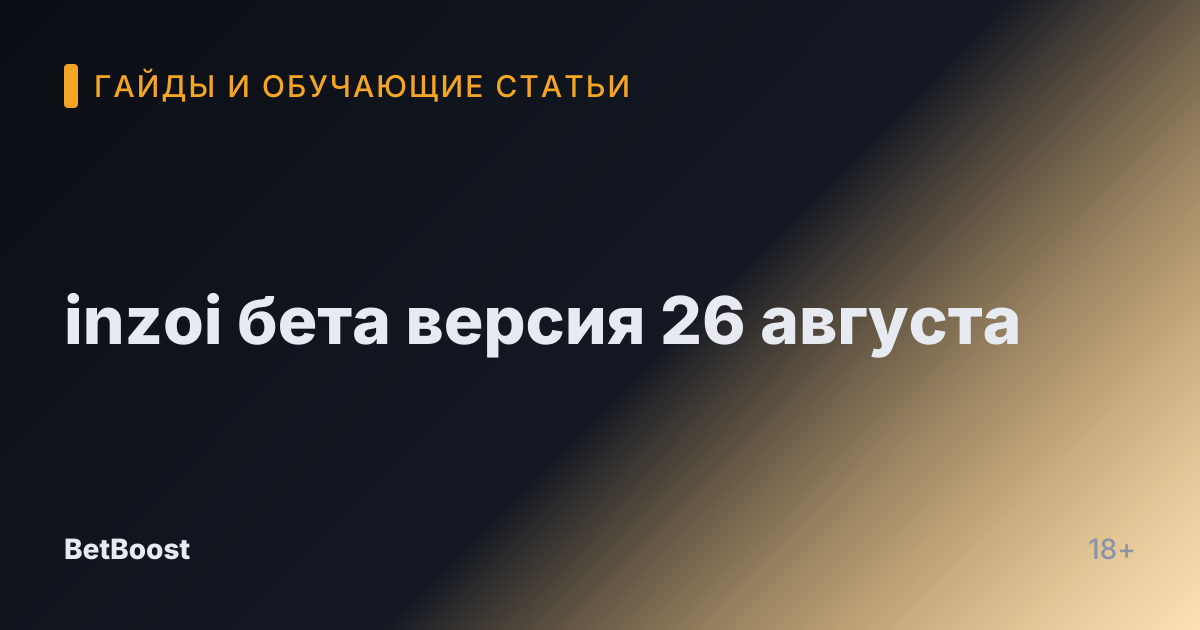 inzoi бета версия 26 августа