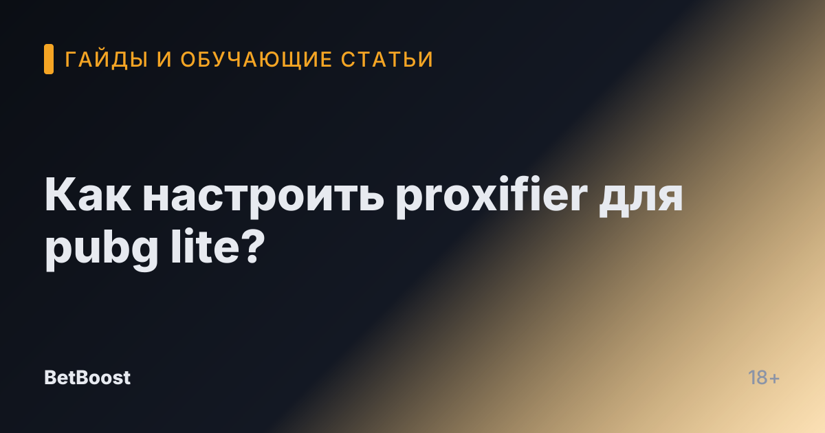 Как настроить proxifier для pubg lite?