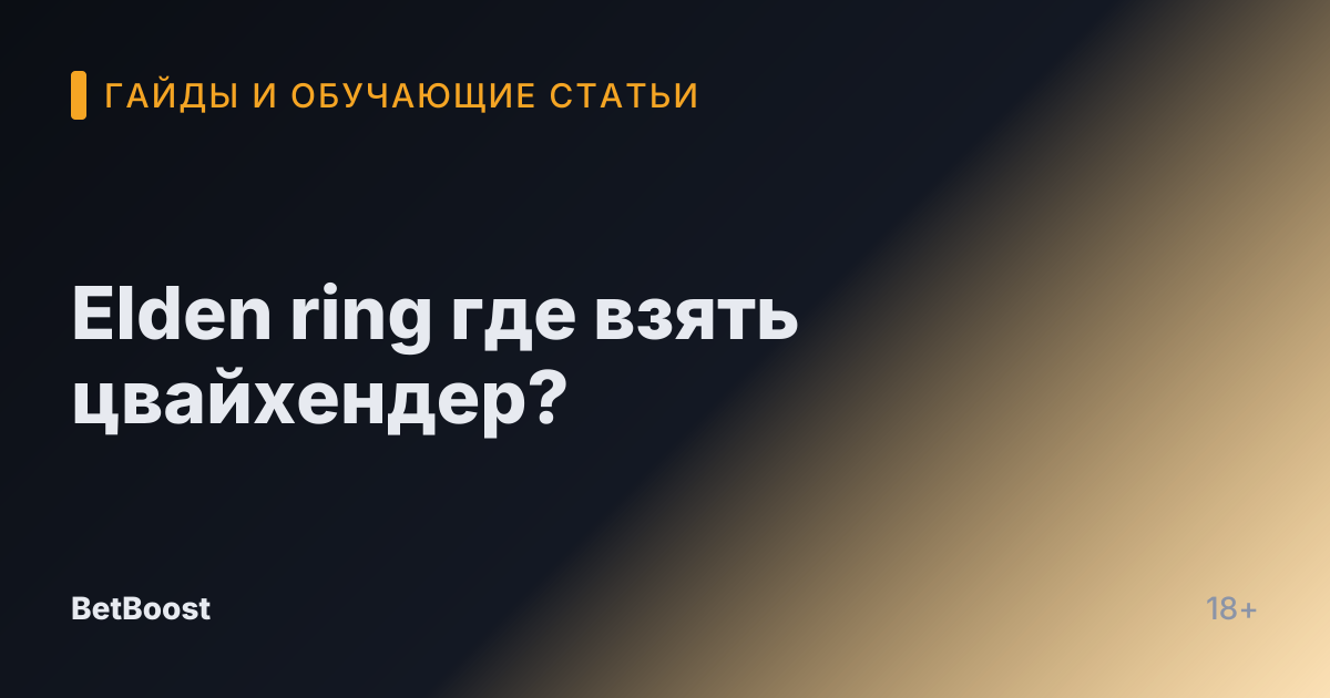Elden ring где взять цвайхендер?