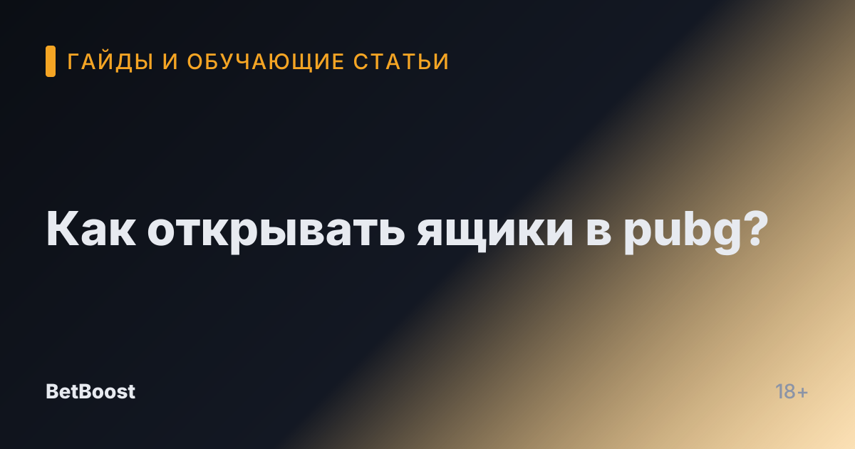 Как открывать ящики в pubg?