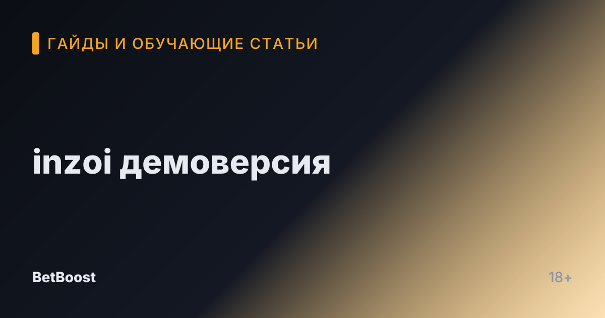 inzoi демоверсия