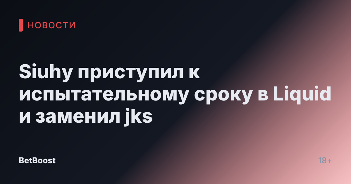Siuhy приступил к испытательному сроку в Liquid и заменил jks