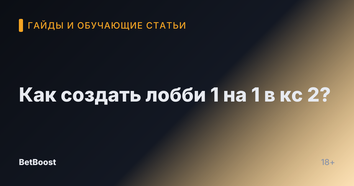 Как создать лобби 1 на 1 в кс 2?