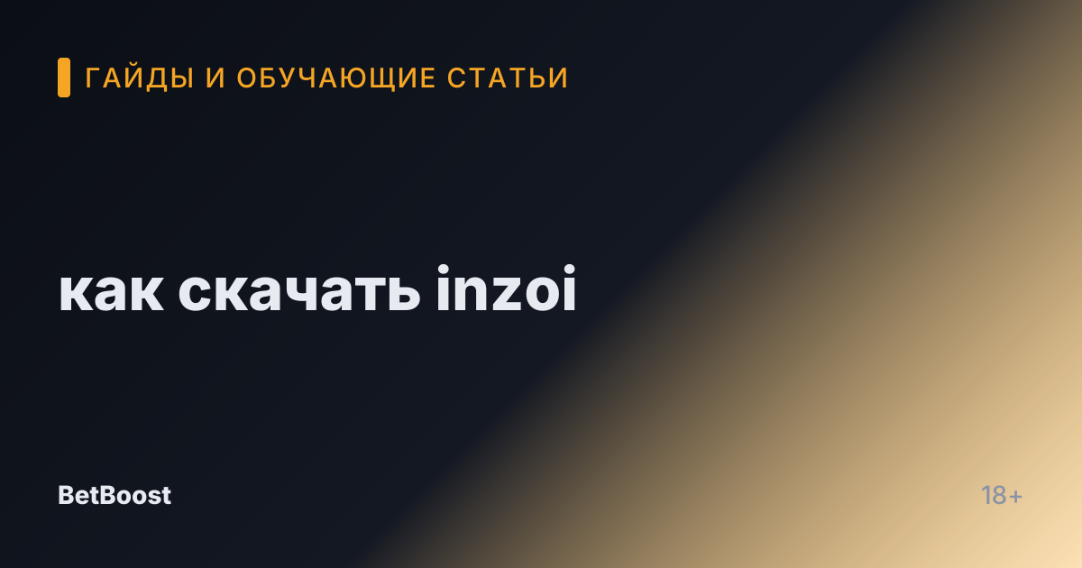 как скачать inzoi