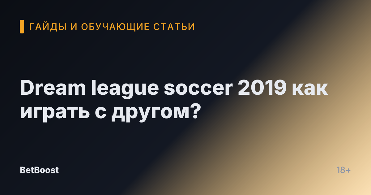 Dream league soccer 2019 как играть с другом?