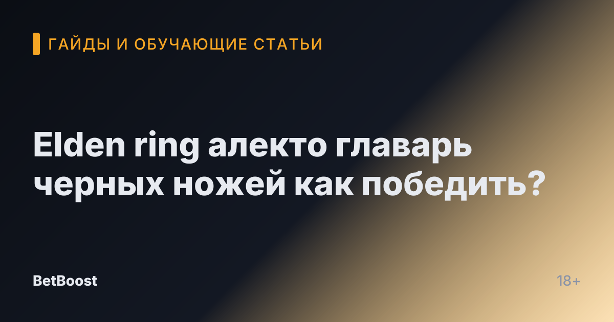 Elden ring алекто главарь черных ножей как победить?