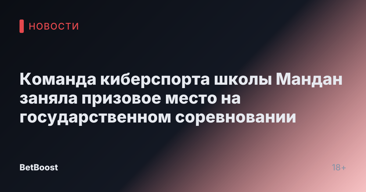 Команда киберспорта школы Мандан заняла призовое место на государственном соревновании