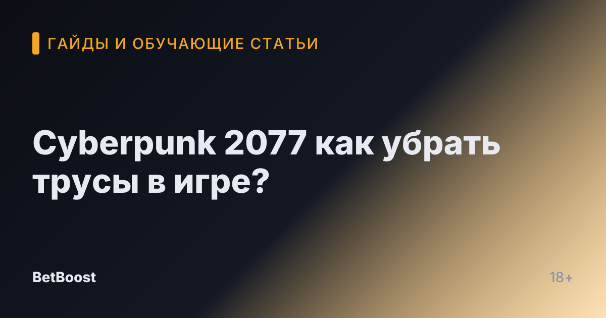 Cyberpunk 2077 как убрать трусы в игре?