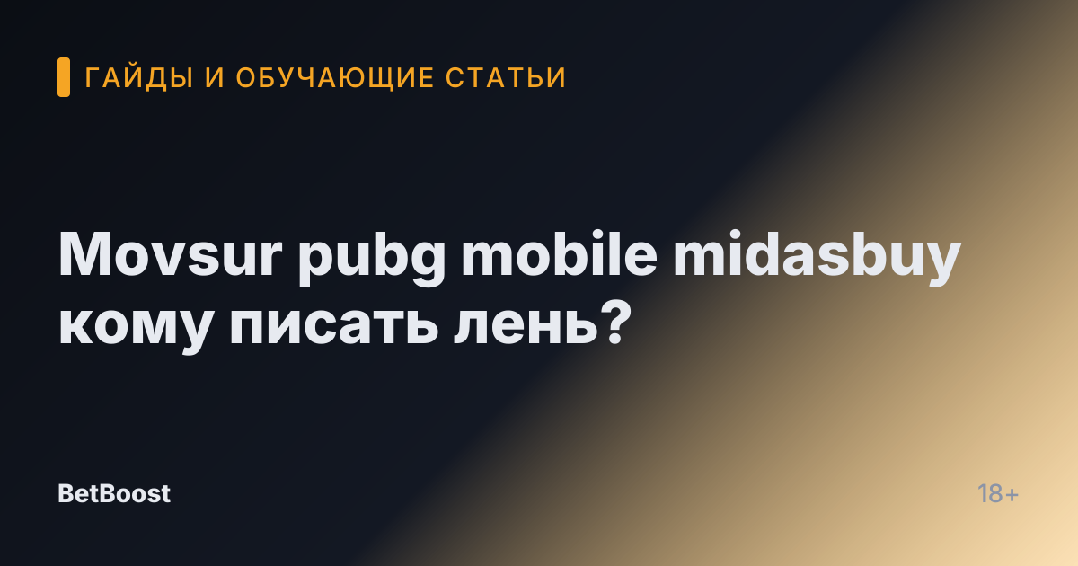 Movsur pubg mobile midasbuy кому писать лень?