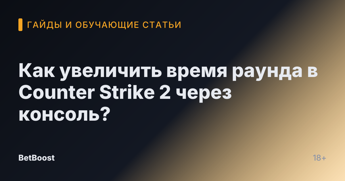 Как увеличить время раунда в Counter Strike 2 через консоль?