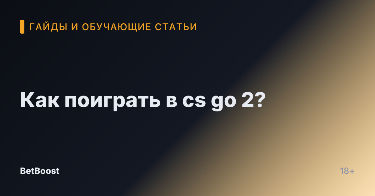 Как поиграть в cs go 2?