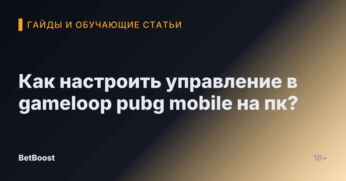 Как настроить управление в gameloop pubg mobile на пк?