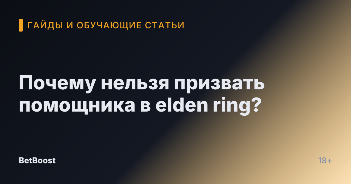 Почему нельзя призвать помощника в elden ring?
