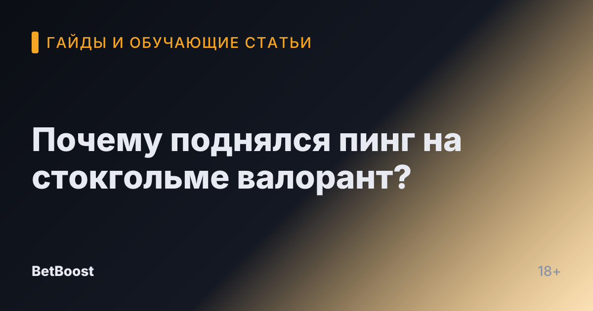 Почему поднялся пинг на стокгольме валорант?