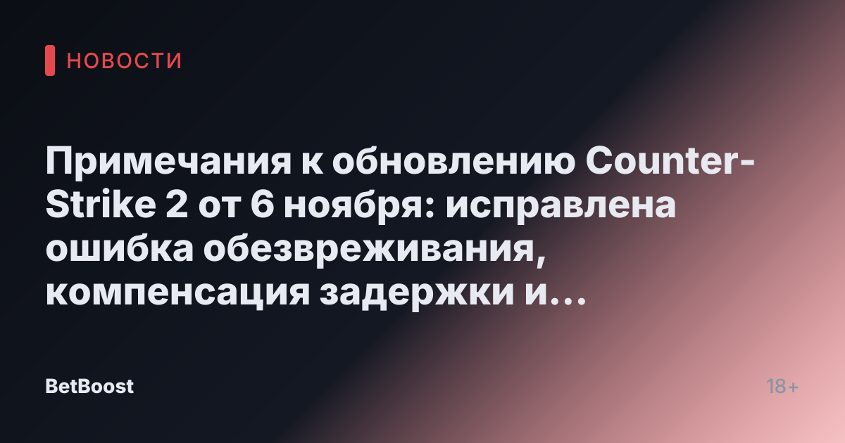 Примечания к обновлению Counter-Strike 2 от 6 ноября: исправлена ​​ошибка обезвреживания, компенсация задержки и обратная связь при попадании пули.