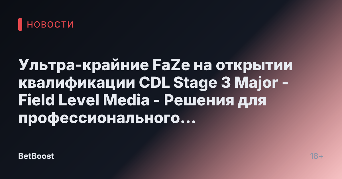 Ультра-крайние FaZe на открытии квалификации CDL Stage 3 Major - Field Level Media - Решения для профессионального спортивного контента