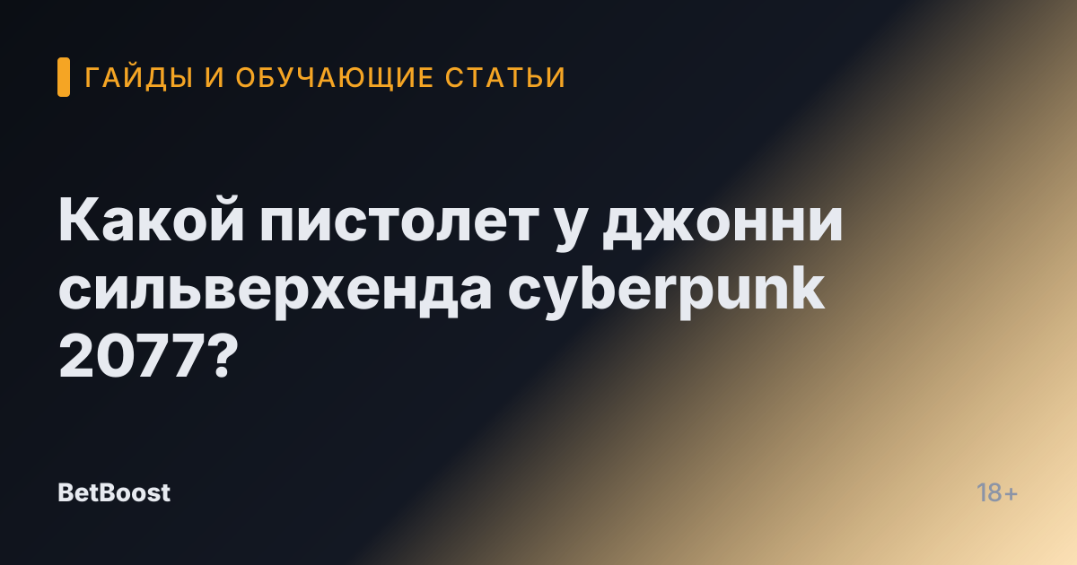 Какой пистолет у джонни сильверхенда cyberpunk 2077?
