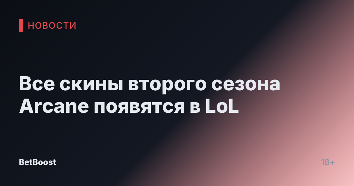 Все скины второго сезона Arcane появятся в LoL