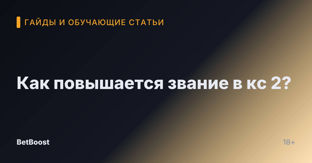 Как повышается звание в кс 2?