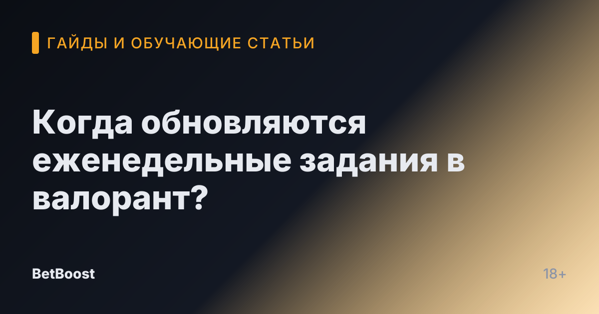 Когда обновляются еженедельные задания в валорант?