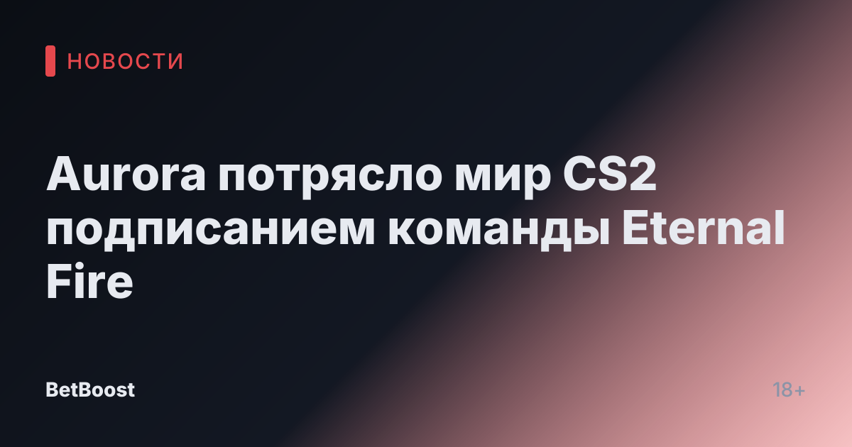 Aurora потрясло мир CS2 подписанием команды Eternal Fire