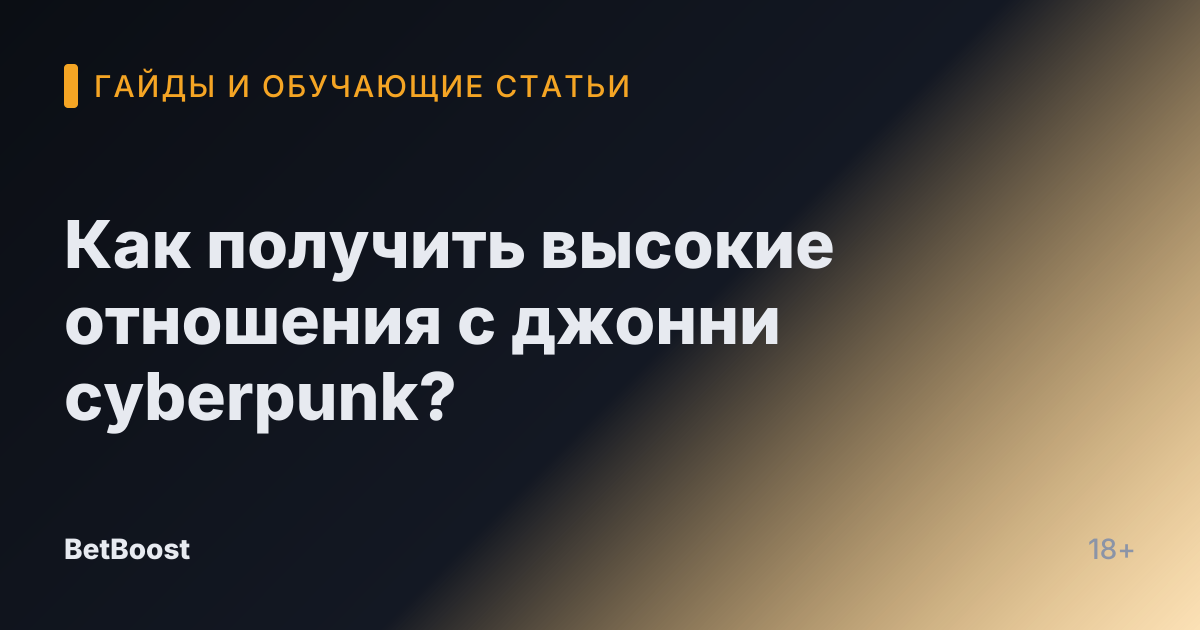 Как получить высокие отношения с джонни cyberpunk?