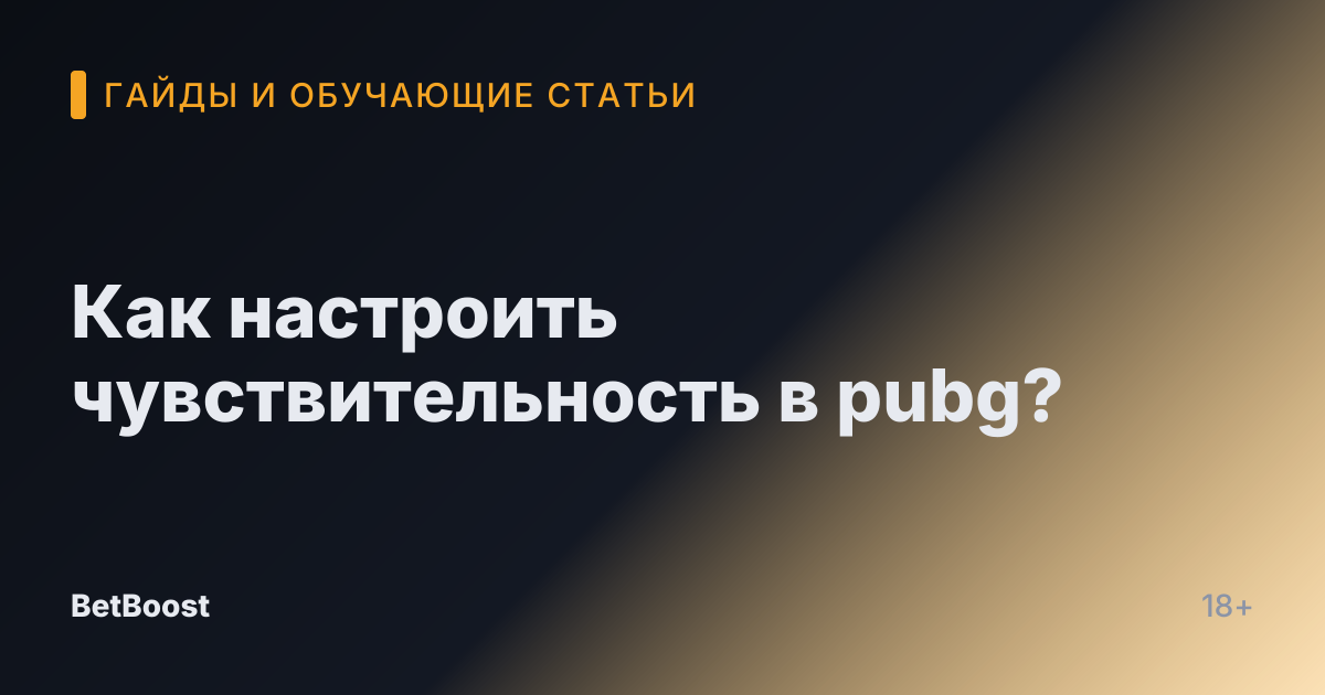 Как настроить чувствительность в pubg?