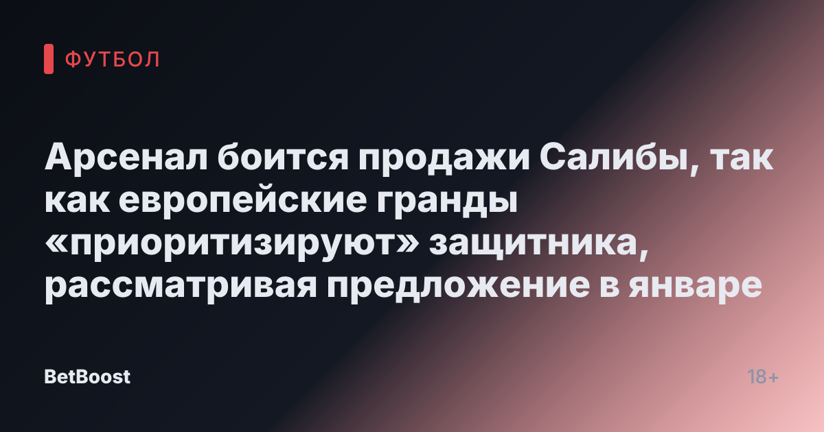 Арсенал боится продажи Салибы, так как европейские гранды «приоритизируют» защитника, рассматривая предложение в январе