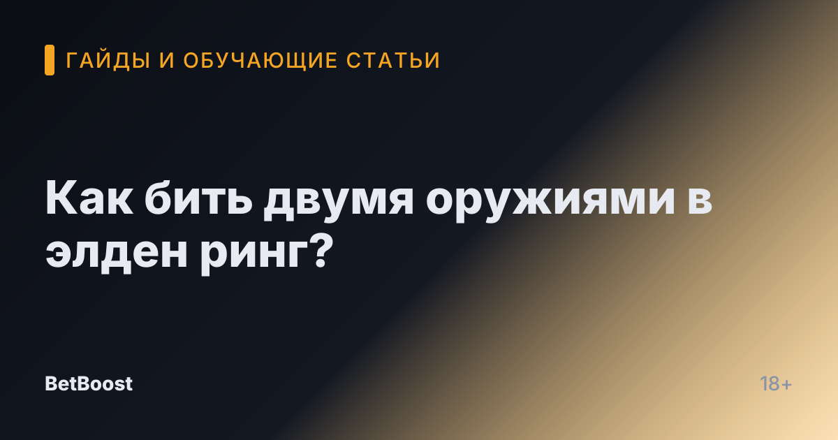 Как бить двумя оружиями в элден ринг?