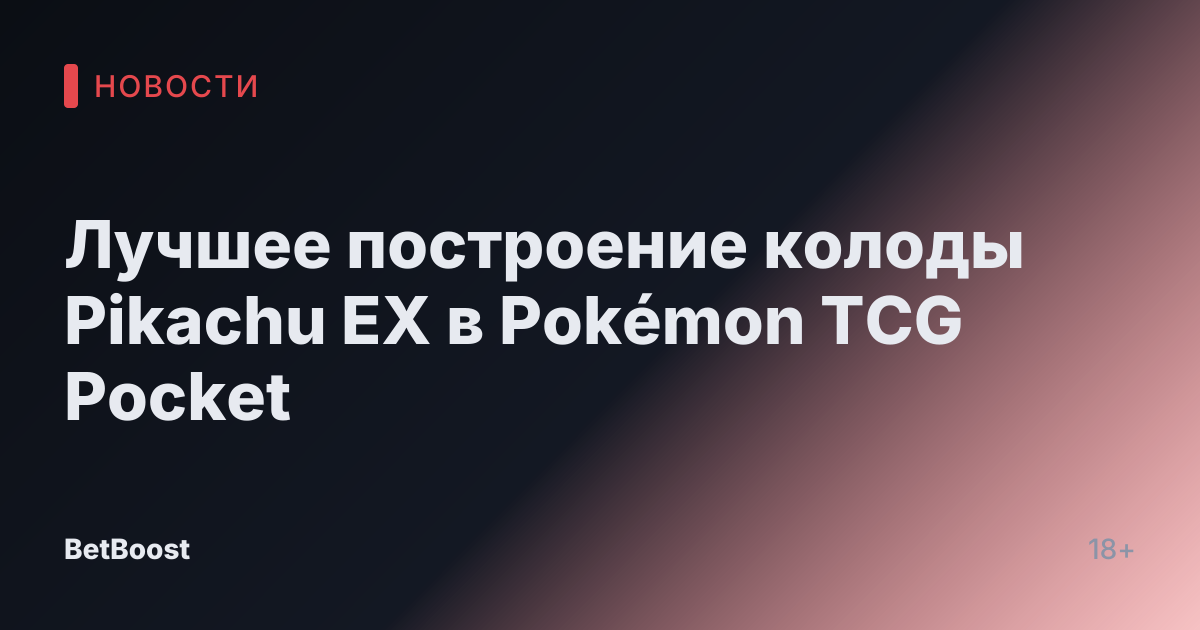 Лучшее построение колоды Pikachu EX в Pokémon TCG Pocket