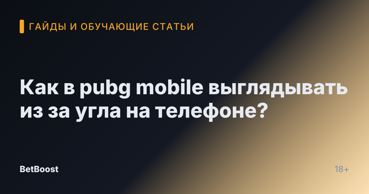 Как в pubg mobile выглядывать из за угла на телефоне?