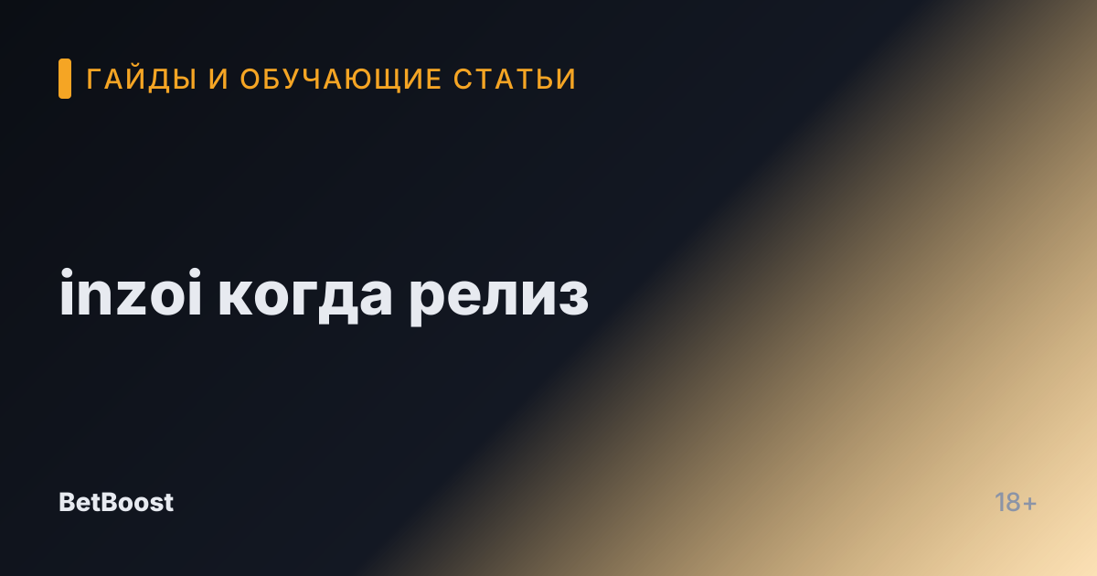 inzoi когда релиз