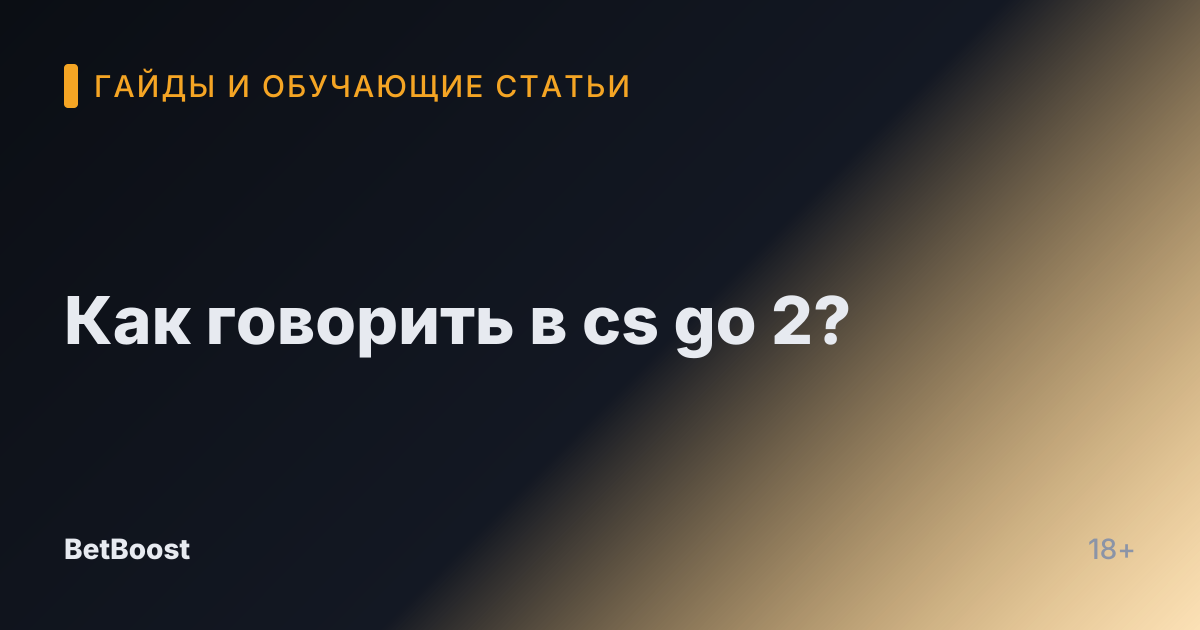 Как говорить в cs go 2?
