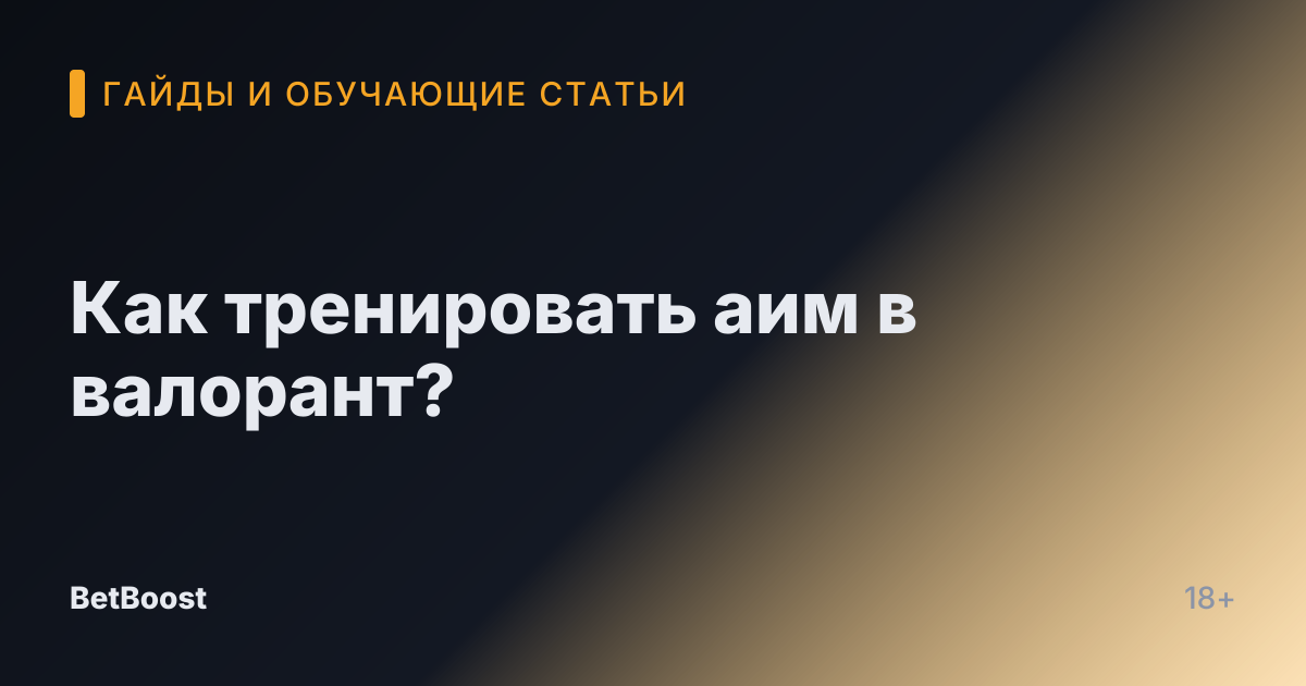 Как тренировать аим в валорант?