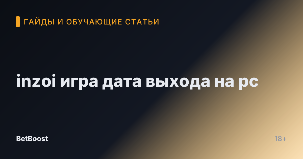 inzoi игра дата выхода на pc
