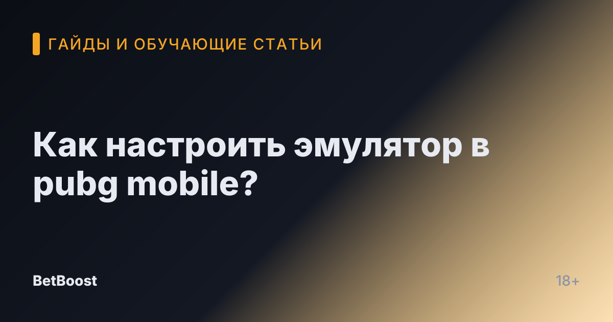 Как настроить эмулятор в pubg mobile?