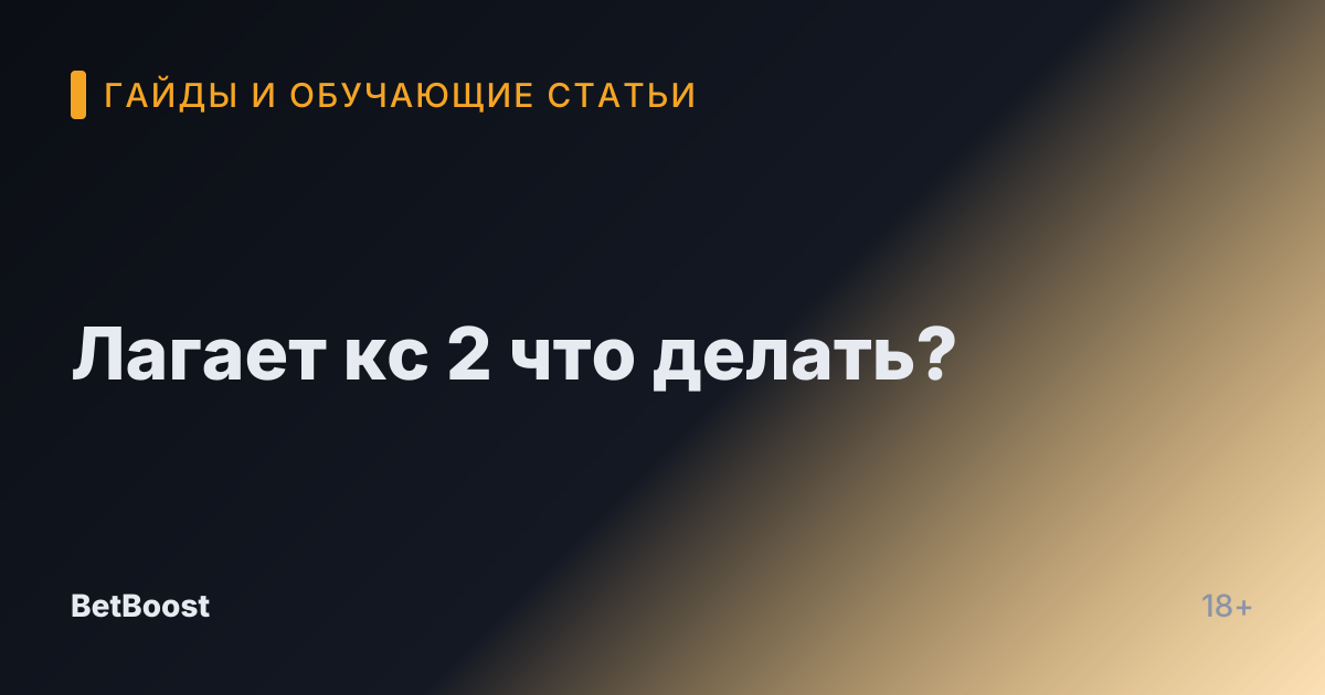 Лагает кс 2 что делать?