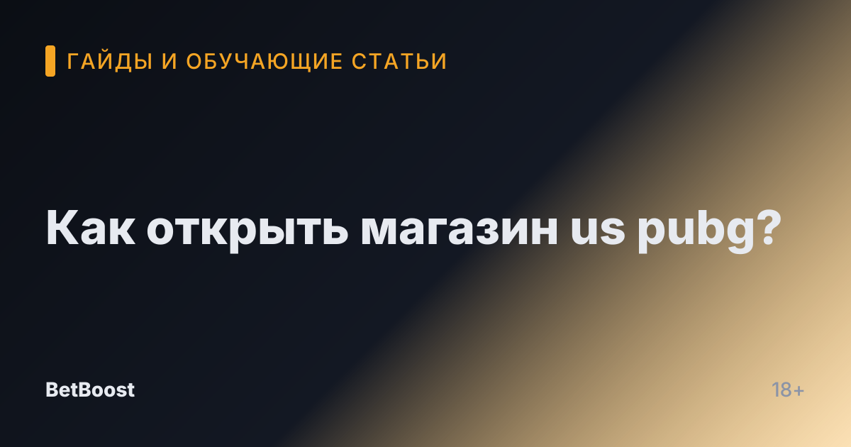 Как открыть магазин us pubg?