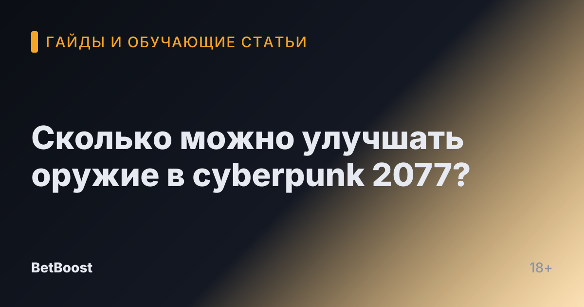 Сколько можно улучшать оружие в cyberpunk 2077?